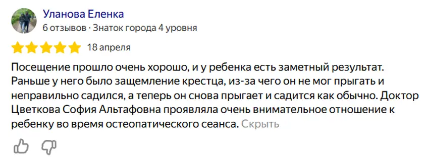 Скриншот отзыва от Уланова Елена на медицинский центр остеопатии и ксенонотерапии