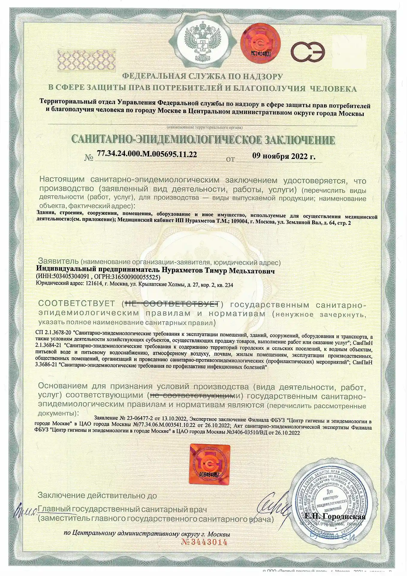 Фото документа медицинского центра остеопатии и ксенонтерапии