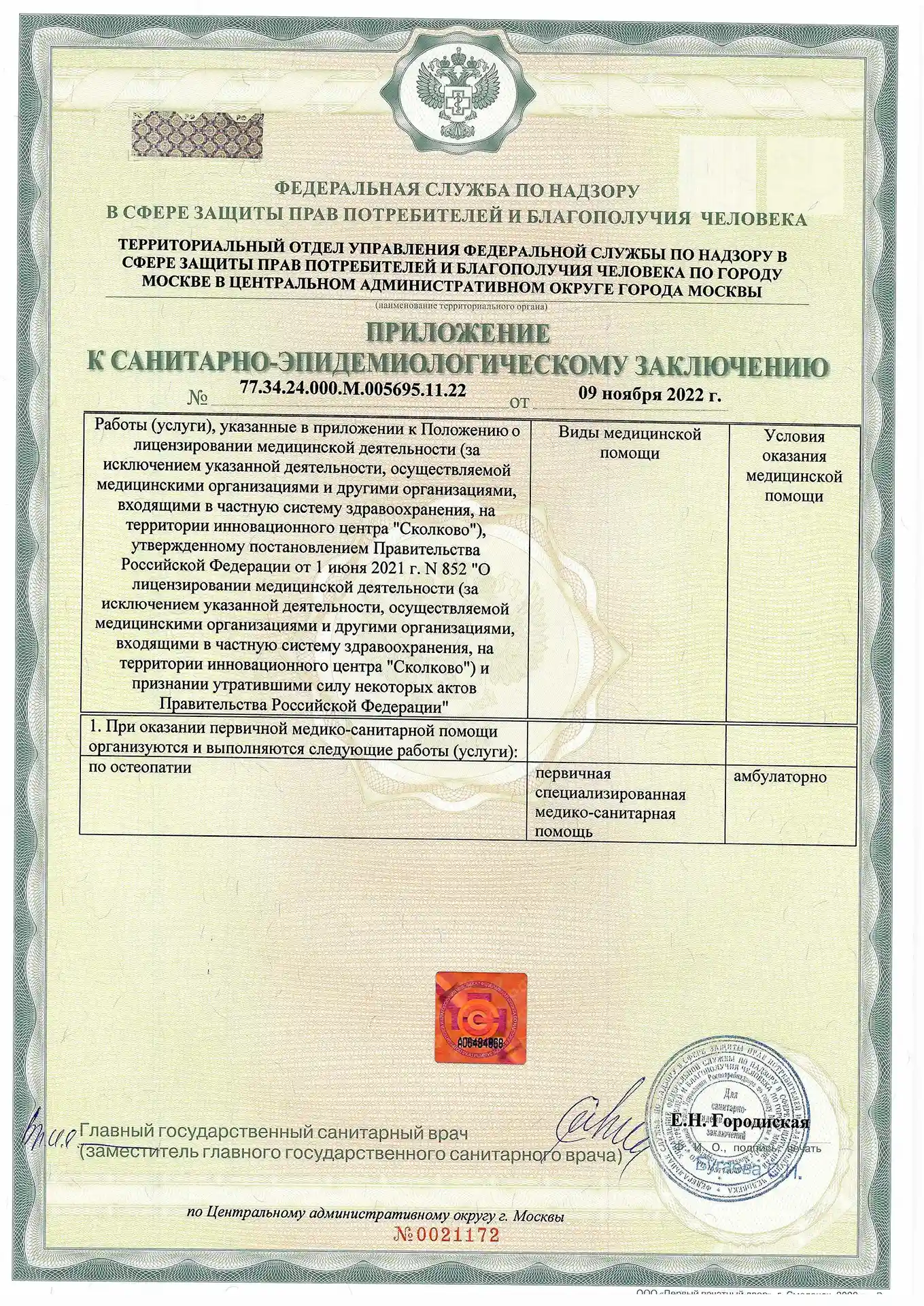 Фото документа медицинского центра остеопатии и ксенонтерапии