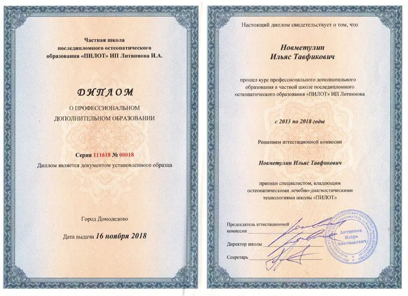 Скриншот/скан диплома/сертификата специалиста Новметулин Ильяс Тавфикович