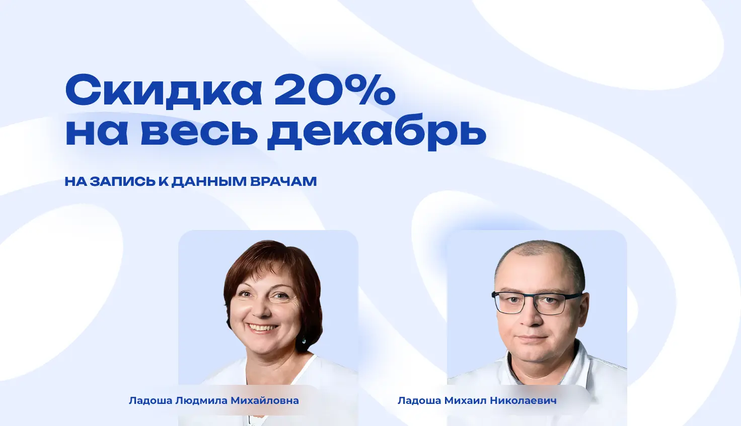 Скидка 20% на весь декабрь на запись к Ладошам в медицинском центре остеопатии и ксенонтерапии Объявление о скидке в центре остеопатии с фотографиями врачей