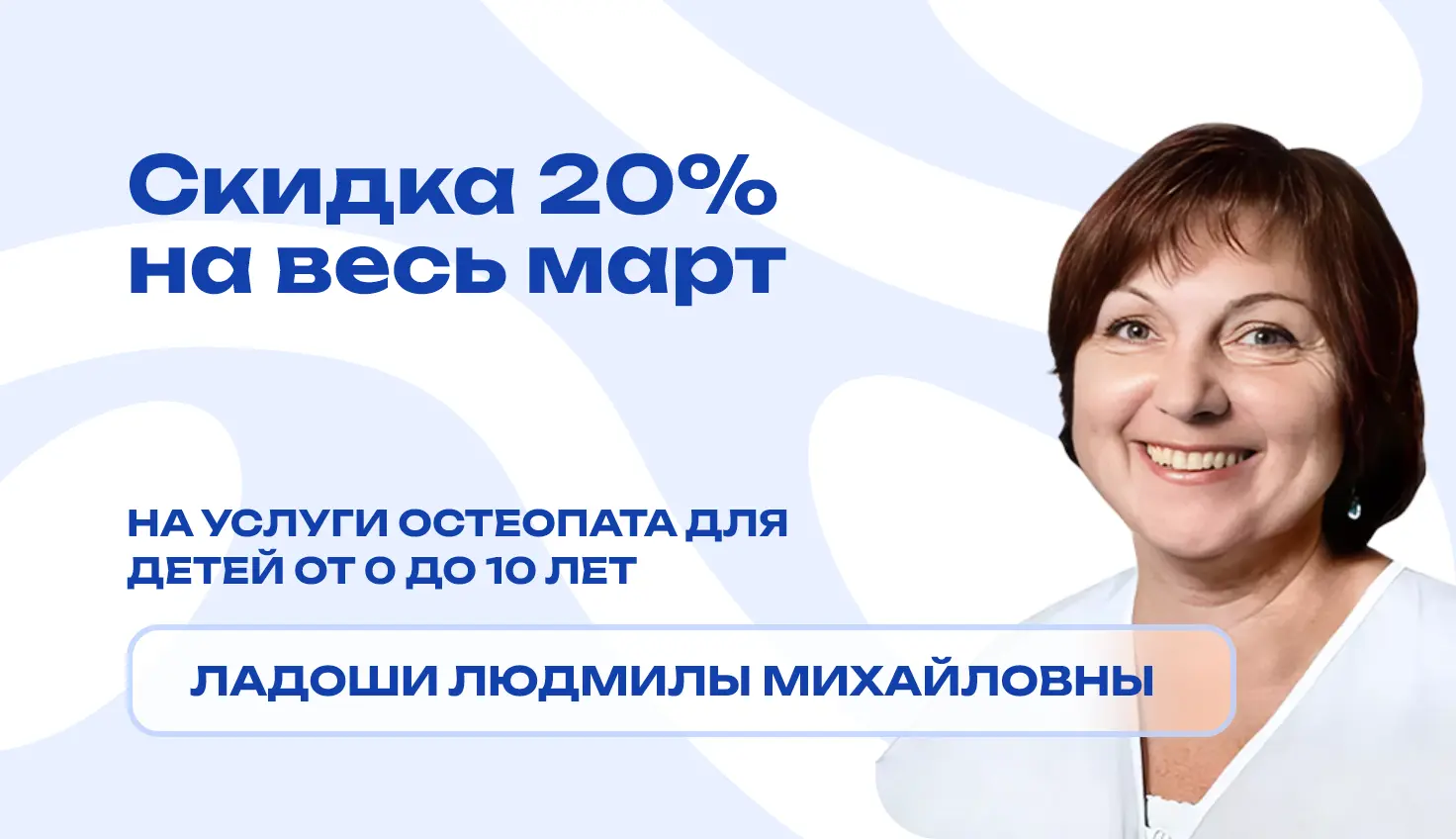 Скидка 20% на весь март на запись к Ладоше Людмиле Михайловне в медицинском центре остеопатии и ксенонтерапии