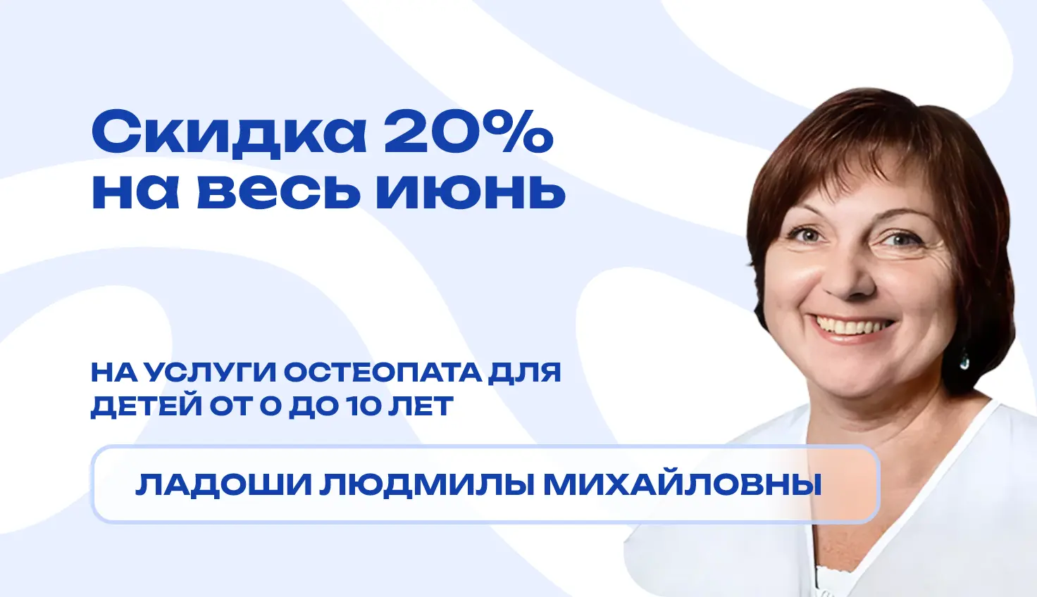 Фото врача Ладоши Людмилы Михайловны на абстрактном фоне со скидкой 20%